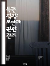 특권 점검: 보안과 권한 관리 - 보안, 권한, 접근 제어, 인증, 인가, 컴플라이언스, 위험 관리, 네트워크 보안, 데이터 보호, 시스템 감사, 사용자 관리, 정책 설정, 침해 사고, 취약점, 정적 분석, 동적 분석, 로그 모니 표지 이미지