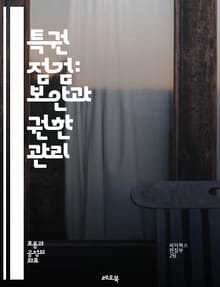 특권 점검: 보안과 권한 관리 - 보안, 권한, 접근 제어, 인증, 인가, 컴플라이언스, 위험 관리, 네트워크 보안, 데이터 보호, 시스템 감사, 사용자 관리, 정책 설정, 침해 사고, 취약점, 정적 분석, 동적 분석, 로그 모니