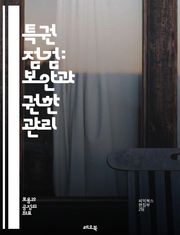 특권 점검: 보안과 권한 관리 - 보안, 권한, 접근 제어, 인증, 인가, 컴플라이언스, 위험 관리, 네트워크 보안, 데이터 보호, 시스템 감사, 사용자 관리, 정책 설정, 침해 사고, 취약점, 정적 분석, 동적 분석, 로그 모니