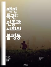 백인 특권: 인종과 사회의 불평등 - 백인 특권, 인종, 불평등, 사회 구조, 인종 차별, privilege, 인식, 역사, 문화, 정체성, 차별, 권리, 기회, 교육, 고용, 정책, 연대, 대화, 변화, 반응, 저항, 사회 정의 표지 이미지