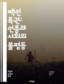 백인 특권: 인종과 사회의 불평등 - 백인 특권, 인종, 불평등, 사회 구조, 인종 차별, privilege, 인식, 역사, 문화, 정체성, 차별, 권리, 기회, 교육, 고용, 정책, 연대, 대화, 변화, 반응, 저항, 사회 정의