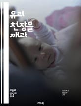유리 천장을 깨라 - 성차별, 여성 리더십, 직장 내 불평등, 경력 개발, 성과 평가, 멘토링, 네트워킹, 고용 기회, 기업 문화, 성 역할, 사회적 인식, 성별 임금 격차, 여성의 권리, 직장 내 다양성, 임원직, 성별 고정관념 표지 이미지