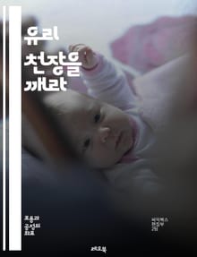 유리 천장을 깨라 - 성차별, 여성 리더십, 직장 내 불평등, 경력 개발, 성과 평가, 멘토링, 네트워킹, 고용 기회, 기업 문화, 성 역할, 사회적 인식, 성별 임금 격차, 여성의 권리, 직장 내 다양성, 임원직, 성별 고정관념
