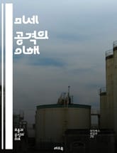 미세 공격의 이해 - 미세 공격, 인종 차별, 성차별, 고정관념, 사회적 맥락, 언어의 힘, 소수자, 의도와 결과, 무의식적 편견, 대화 기술, 감정적 영향, 문화적 민감성, 다양성, 포괄성, 상호작용, 해결책, 교육, 자각, 공 표지 이미지