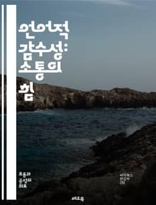 언어적 감수성: 소통의 힘 - 언어, 감수성, 소통, 문화, 다양성, 포용성, 표현, 이해, 대화, 비언어적, 신뢰, 관계, 정체성, 차별, 존중, 태도, 가치, 감정, 수용, 인식, 교육, 심리, 사회, 공감