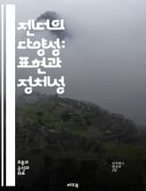 젠더의 다양성: 표현과 정체성 - 젠더, 표현, 정체성, 다양성, 성별, 사회적 역할, 성차별, 성소수자, 문화, 페미니즘, 트랜스젠더, 논의, 청소년, 교육, 자기표현, 인권, 평등, 심리학, 관계, 커뮤니티, 스테레오타입, 미 표지 이미지