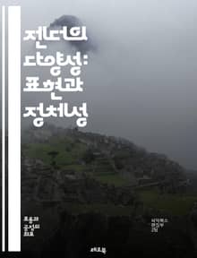 젠더의 다양성: 표현과 정체성 - 젠더, 표현, 정체성, 다양성, 성별, 사회적 역할, 성차별, 성소수자, 문화, 페미니즘, 트랜스젠더, 논의, 청소년, 교육, 자기표현, 인권, 평등, 심리학, 관계, 커뮤니티, 스테레오타입, 미