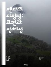 젠더의 다양성: 표현과 정체성 - 젠더, 표현, 정체성, 다양성, 성별, 사회적 역할, 성차별, 성소수자, 문화, 페미니즘, 트랜스젠더, 논의, 청소년, 교육, 자기표현, 인권, 평등, 심리학, 관계, 커뮤니티, 스테레오타입, 미