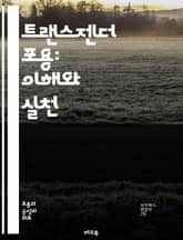 트랜스젠더 포용: 이해와 실천 - 트랜스젠더, 포용, 인권, 다양성, 사회적 수용, 성 정체성, 교육, 법적 권리, 정신 건강, 커뮤니티, 차별, 성별 비이분법, 대화, 정책, 지원, 자아 존중감, 가족, 친구, 직장, 문화, 인 표지 이미지