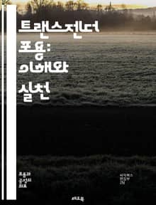 트랜스젠더 포용: 이해와 실천 - 트랜스젠더, 포용, 인권, 다양성, 사회적 수용, 성 정체성, 교육, 법적 권리, 정신 건강, 커뮤니티, 차별, 성별 비이분법, 대화, 정책, 지원, 자아 존중감, 가족, 친구, 직장, 문화, 인