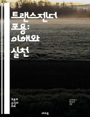 트랜스젠더 포용: 이해와 실천 - 트랜스젠더, 포용, 인권, 다양성, 사회적 수용, 성 정체성, 교육, 법적 권리, 정신 건강, 커뮤니티, 차별, 성별 비이분법, 대화, 정책, 지원, 자아 존중감, 가족, 친구, 직장, 문화, 인