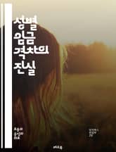 성별 임금 격차의 진실 - 성별, 임금, 격차, 차별, 경제, 여성, 남성, 직장, 통계, 정책, 사회적 불평등, 노동시장, 교육, 경력, 직무, 성과, 인식, 변화, 해결책, 페미니즘, 임금 협상, 법률, 기업 문화, 글로벌 이 표지 이미지