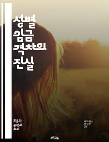 성별 임금 격차의 진실 - 성별, 임금, 격차, 차별, 경제, 여성, 남성, 직장, 통계, 정책, 사회적 불평등, 노동시장, 교육, 경력, 직무, 성과, 인식, 변화, 해결책, 페미니즘, 임금 협상, 법률, 기업 문화, 글로벌 이