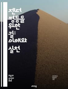 젠더 평등을 위한 길: 이해와 실천 - 젠더, 평등, 여성, 남성, 권리, 사회, 문화, 차별, 페미니즘, 인권, 교육, 역할, 정책, 법률, 경제, 참여, 리더십, 인식, 변화, 다양성, 연대, 운동, 혁신, 성별, 글로벌