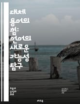 대체 용어의 힘: 언어의 새로운 가능성 탐구 - 언어, 대체 용어, 소통, 의미, 표현, 창의성, 다양성, 문맥, 해석, 커뮤니케이션, 어휘, 언어학, 대안, 사고, 이해, 문화, 전략, 혁신, 정체성, 기술, 교육, 글쓰기, 사 표지 이미지