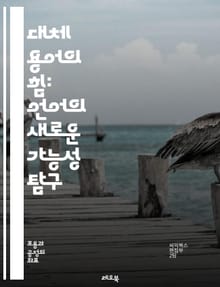 대체 용어의 힘: 언어의 새로운 가능성 탐구 - 언어, 대체 용어, 소통, 의미, 표현, 창의성, 다양성, 문맥, 해석, 커뮤니케이션, 어휘, 언어학, 대안, 사고, 이해, 문화, 전략, 혁신, 정체성, 기술, 교육, 글쓰기, 사