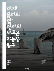 대체 용어의 힘: 언어의 새로운 가능성 탐구 - 언어, 대체 용어, 소통, 의미, 표현, 창의성, 다양성, 문맥, 해석, 커뮤니케이션, 어휘, 언어학, 대안, 사고, 이해, 문화, 전략, 혁신, 정체성, 기술, 교육, 글쓰기, 사