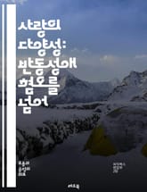 사랑의 다양성: 반동성애 혐오를 넘어 - 반동성애, 혐오, 다양성, 평등, 인권, 차별, 성소수자, LGBTQ+, 사회적 수용, 문화, 교육, 대화, 포용, 공감, 존중, 인식 개선, 법적 보호, 미디어, 심리적 영향, 공동체,  표지 이미지