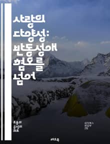 사랑의 다양성: 반동성애 혐오를 넘어 - 반동성애, 혐오, 다양성, 평등, 인권, 차별, 성소수자, LGBTQ+, 사회적 수용, 문화, 교육, 대화, 포용, 공감, 존중, 인식 개선, 법적 보호, 미디어, 심리적 영향, 공동체, 