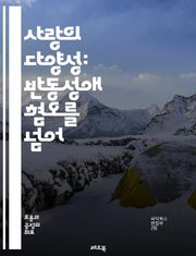 사랑의 다양성: 반동성애 혐오를 넘어 - 반동성애, 혐오, 다양성, 평등, 인권, 차별, 성소수자, LGBTQ+, 사회적 수용, 문화, 교육, 대화, 포용, 공감, 존중, 인식 개선, 법적 보호, 미디어, 심리적 영향, 공동체, 
