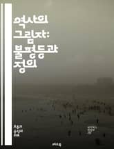 역사의 그림자: 불평등과 정의 - 역사적 불평등, 정의, 인권, 식민지, 차별, 인종, 성별, 사회적 불평등, 자본주의, 식민지배, 재산권, 문화적 정체성, 피해자, 회복, 아프리카, 아시아, 유럽, 미국, 여성, 소수자, 역사적 표지 이미지