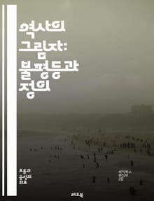 역사의 그림자: 불평등과 정의 - 역사적 불평등, 정의, 인권, 식민지, 차별, 인종, 성별, 사회적 불평등, 자본주의, 식민지배, 재산권, 문화적 정체성, 피해자, 회복, 아프리카, 아시아, 유럽, 미국, 여성, 소수자, 역사적
