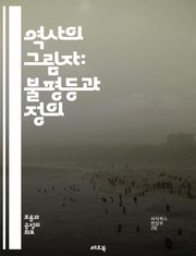 역사의 그림자: 불평등과 정의 - 역사적 불평등, 정의, 인권, 식민지, 차별, 인종, 성별, 사회적 불평등, 자본주의, 식민지배, 재산권, 문화적 정체성, 피해자, 회복, 아프리카, 아시아, 유럽, 미국, 여성, 소수자, 역사적