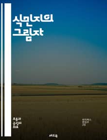 식민지의 그림자 - 식민주의, 유산, 역사, 문화, 정체성, 저항, 경제, 지배, 인권, 탈식민지, 민족주의, 문화적 전유, 사회 구조, 교육, 식민지적 사고, 인종, 언어, 정치, 현대 사회, 글로벌화, 불평등, 기억, 재조명,