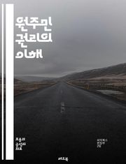 원주민 권리의 이해 - 원주민, 권리, 문화, 자치, 토지, 법, 역사, 정체성, 보호, 공동체, 평화, 자원, 전통, 교육, 인권, 참여, 정책, 언어, 환경, 지속 가능성, 협약, 국제법, 차별, 복원력
