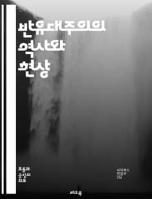 반유대주의의 역사와 현상 - 반유대주의, 역사, 차별, 편견, 유대인, 홀로코스트, 민족주의, 고전적 반유대주의, 현대 반유대주의, 사회적 영향, 정치적 배경, 증오, 선입견, 인종차별, 문화적 갈등, 이념적 근거, 반유대적 운동
