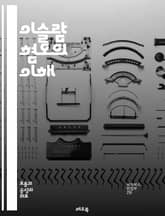 이슬람 혐오의 이해 - 이슬람, 혐오, 편견, 인식, 차별, 문화, 종교, 사회, 정치, 고정관념, 미디어, 교육, 대화, 다양성, 폭력, 포용, 테러, 인권, 동화, 글로벌화, 갈등, 민족, 정체성, 공존 표지 이미지