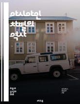 아시아인 차별의 역사 - 인종차별, 아시아인, 역사, 편견, 사회적 영향, 민족 정체성, 문화, 혐오 범죄, 공동체, 인권, 다양성, 차별, 사회 운동, 교육, 인식 개선, 정치적 상황, 미디어, 고난, 연대, 저항, 아시아 문화 표지 이미지