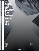 흑인의 삶이 중요하다: 블랙 라이브스 매터의 역사와 의미 - 인권, 평등, 저항, 사회운동, 인종차별, 경찰폭력, 정의, 연대, 문화, 역사, 정치, 커뮤니티, 교육, 보편적 인권, 시민권, 변화, 목소리, 운동가, 젊은 세대,  표지 이미지