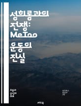 성희롱과의 전쟁: MeToo 운동의 진실 - 성희롱, MeToo, 여성 권리, 사회적 변화, 성폭력, 인식 개선, 피해자 지원, 법적 대응, 성평등, 페미니즘, 권력 남용, 인권, 교육, 문화 변화, 감정적 치유, 저항 운동, 사 표지 이미지