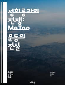 성희롱과의 전쟁: MeToo 운동의 진실 - 성희롱, MeToo, 여성 권리, 사회적 변화, 성폭력, 인식 개선, 피해자 지원, 법적 대응, 성평등, 페미니즘, 권력 남용, 인권, 교육, 문화 변화, 감정적 치유, 저항 운동, 사
