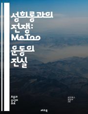 성희롱과의 전쟁: MeToo 운동의 진실 - 성희롱, MeToo, 여성 권리, 사회적 변화, 성폭력, 인식 개선, 피해자 지원, 법적 대응, 성평등, 페미니즘, 권력 남용, 인권, 교육, 문화 변화, 감정적 치유, 저항 운동, 사