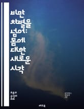 비만 차별을 넘어: 몸에 대한 새로운 시각 - 비만, 차별, 편견, 건강, 다양성, 수용, 자아 존중감, 사회적 인식, 차별 철폐, 포용성, 몸의 긍정성, 심리적 영향, 문화적 요인, 사회적 운동, 교육, 공감, 인권, 미디어,  표지 이미지