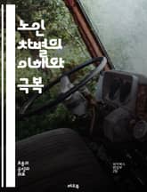 노인 차별의 이해와 극복 - 노인, 차별, 연령, 사회적 인식, 편견, 고용, 건강, 복지, 가족, 커뮤니티, 교육, 정책, 법률, 자원, 심리적 영향, 미디어, 스테레오타입, 존중, 포용, 경험, 세대, 대화, 변화, 인식 개선 표지 이미지