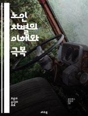 노인 차별의 이해와 극복 - 노인, 차별, 연령, 사회적 인식, 편견, 고용, 건강, 복지, 가족, 커뮤니티, 교육, 정책, 법률, 자원, 심리적 영향, 미디어, 스테레오타입, 존중, 포용, 경험, 세대, 대화, 변화, 인식 개선