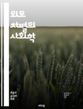 외모 차별의 사회학 - 외모, 차별, 사회적 인식, 편견, 미적 기준, 자아 이미지, 취업, 대인관계, 소비문화, 성별, 인종, 문화적 영향, 심리학, 사회적 불평등, 자기 존중감, 미디어, 광고, 영향력, 교육, 법적 문제, 인 표지 이미지