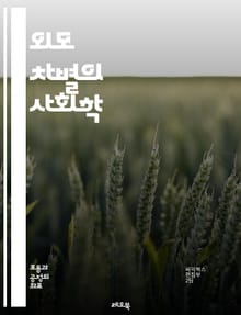 외모 차별의 사회학 - 외모, 차별, 사회적 인식, 편견, 미적 기준, 자아 이미지, 취업, 대인관계, 소비문화, 성별, 인종, 문화적 영향, 심리학, 사회적 불평등, 자기 존중감, 미디어, 광고, 영향력, 교육, 법적 문제, 인