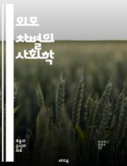 외모 차별의 사회학 - 외모, 차별, 사회적 인식, 편견, 미적 기준, 자아 이미지, 취업, 대인관계, 소비문화, 성별, 인종, 문화적 영향, 심리학, 사회적 불평등, 자기 존중감, 미디어, 광고, 영향력, 교육, 법적 문제, 인