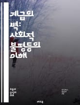 계급의 벽: 사회적 불평등의 이해 - 계급 차별, 사회적 불평등, 경제적 격차, 빈곤, 부유층, 노동 계급, 교육 기회, 사회 이동성, 인종 차별, 젠더 불평등, 정책 변화, 역사적 맥락, 계급 의식, 심리적 영향, 문화 자본,  표지 이미지