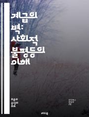 계급의 벽: 사회적 불평등의 이해 - 계급 차별, 사회적 불평등, 경제적 격차, 빈곤, 부유층, 노동 계급, 교육 기회, 사회 이동성, 인종 차별, 젠더 불평등, 정책 변화, 역사적 맥락, 계급 의식, 심리적 영향, 문화 자본, 