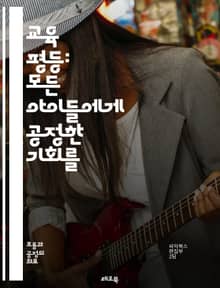 교육 평등: 모든 아이들에게 공정한 기회를 - 교육, 평등, 기회, 차별, 접근성, 인종, 성별, 사회적 계층, 정책, 학교, 커리큘럼, 포용성, 다양성, 학습 환경, 자원 배분, 학생 지원, 교육 개혁, 지역사회, 특수 교육, 