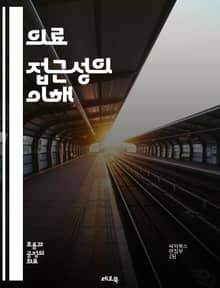 의료 접근성의 이해 - 의료, 접근성, 보건, 정책, 인프라, 지역사회, 평등, 서비스, 정보, 장애인, 소외계층, 건강보험, 의료비, 정부, 치료, 예방, 교육, 연구, 통계, 환자, 의사소통, 기술, 혁신, 글로벌, 지속 가능