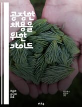 공정한 채용을 위한 가이드 - 공정성, 채용, 인사관리, 다양성, 포용성, 편견, 평가기준, 면접기법, 직무분석, 인재선발, 법적 기준, 윤리, 투명성, 인사정책, 직무적합성, 역량, 평가도구, 정량적 평가, 직장문화, 성별 균형 표지 이미지