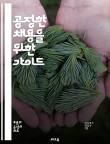 공정한 채용을 위한 가이드 - 공정성, 채용, 인사관리, 다양성, 포용성, 편견, 평가기준, 면접기법, 직무분석, 인재선발, 법적 기준, 윤리, 투명성, 인사정책, 직무적합성, 역량, 평가도구, 정량적 평가, 직장문화, 성별 균형