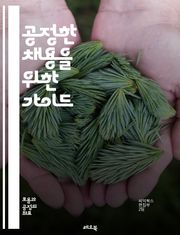 공정한 채용을 위한 가이드 - 공정성, 채용, 인사관리, 다양성, 포용성, 편견, 평가기준, 면접기법, 직무분석, 인재선발, 법적 기준, 윤리, 투명성, 인사정책, 직무적합성, 역량, 평가도구, 정량적 평가, 직장문화, 성별 균형