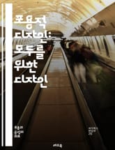 포용적 디자인: 모두를 위한 디자인 - 포용성, 접근성, 사용자 경험, 다양성, 디자인 원칙, 인간 중심, 감각적 디자인, 사회적 책임, 혁신, 비주얼 디자인, 인터페이스, 사용성, 참여 디자인, 장애인 디자인, 문화적 맥락, 적 표지 이미지